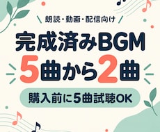 完成済みBGMを5曲から2曲選べます 試聴して選択｜WAV・MP3・商用利用可