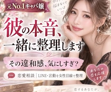 元No.1嬢が彼の言動から本音を一緒に整理します イメージ1
