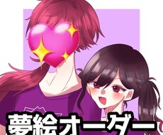 イラストオーダーや夢絵オーダーを受付けます イメージ1