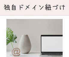独自ドメインのgmail紐づけをお手伝いします 独自ドメインメルアドをgmailで送受信可能にします。