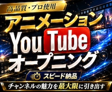 YouTubeのオープニング作成します 高品質アニメーションのOPを格安でスピード納品します！