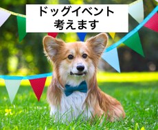 ドッグイベントを考えます イメージ1