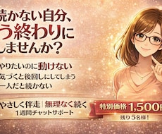 続かない自分を終わらせる1週間伴走コーチングします イメージ1