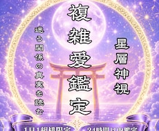 星層神視で複雑愛・不倫・浮気の行方を視ます イメージ1