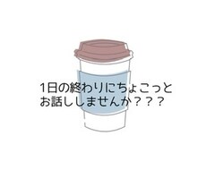 即レスチャット❁あなたの話したい事全て聞きます イメージ1