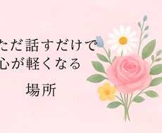 ただ話すだけで心が軽くなる場所を提供します イメージ1