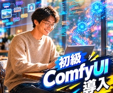 ComfyUI低スペックPCでもAI生成できます イメージ1