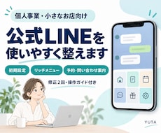 個人事業・小さなお店の公式LINEを整えます イメージ1