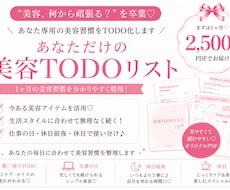 あなただけの1ヶ月美容TODOリストを作ります 「美容、どうする？」を卒業♡あなた専用の美容習慣をTODO化