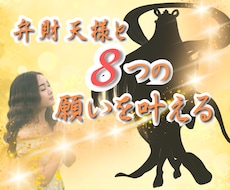 弁財天様と8つの願いを叶えるアチューメントします イメージ1