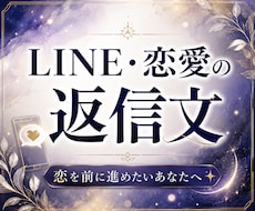 既読スルー・脈なし不安に24時間以内でお答えします LINE・マッチングアプリの返信をサポート✨