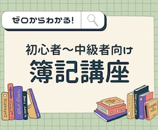 ゼロからわかる簿記｜苦手箇所だけの受講もできます 数字が苦手でも大丈夫！とっても優しく簿記の基礎から学べます。