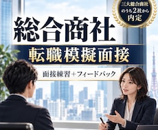 大手総合商社の中途採用の模擬面接をします 三大総合商社のうち二社で去年内定した現役商社社員が模擬面接