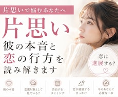 片思い｜彼の本音と恋の行方を視ます 進まない恋に、不安を抱えるあなたへ。想いが届く道を探します。