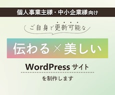 伝わる×美しいWordPressサイトを制作します イメージ1