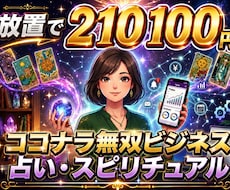再現性の高いAI×占いビジネス構築を教えます 集客から納品まで仕組み化！スマホ1台で完結の副業！