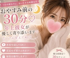 おやすみ前の30分♡年上彼女が優しく寄り添います 毎日限定1名のみ♡年上彼女と秘密のおしゃべり♡たくさん甘えて