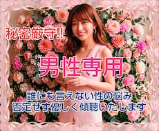 男性専用♡誰にも言えない性のお悩みお聴きします 男性相談者様の経験を活かしてどんな悩みも否定せず傾聴します