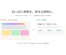 AIっぽい資料を社内に出せる見た目に直します イメージ1
