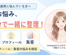 Instagram相談 |60分相談に乗ります イメージ1
