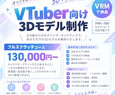 vtuberさん向け3Dモデル制作を致します モデルはフルスクラッチ！オプションで調整可能