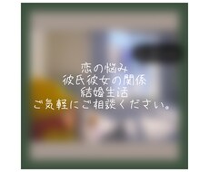 恋愛、結婚、結婚生活など皆さんの悩みをお聞きします イメージ1