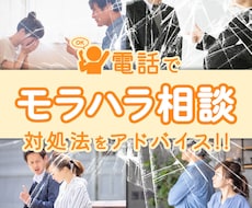 電話でモラハラ相談  対処法をアドバイスします ひとりで悩まないで！ あなたは悪くない 逃れる道はきっとある