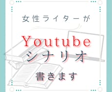 Youtubeシナリオ、何でも書きます イメージ1