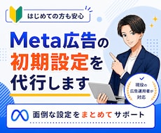 初心者向け｜Meta広告の初期設定を代行します 初めてでも安心｜現役の広告運用者が初心者にも丁寧にサポート