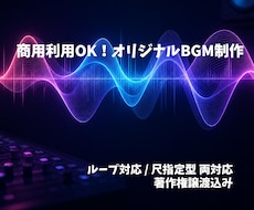 商用利用OK！オリジナルBGM制作します イメージ1