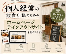 個人飲食店向けHP・テイクアウトサイトを制作します イメージ1