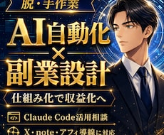 AI副業の自動化導線を教えます Claude CodeとAIで作業を仕組み化