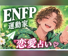 ENFPの恋愛運と未来をタロットで占いますます イメージ1