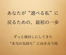 正しさではなく、あなたの気持ちを大切にします イメージ1