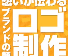 プロ歴25年以上! 集客に強いロゴ制作をいたします イメージ1