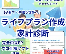完全中立FPが本格ライフプラン作成・家計診断します イメージ1