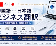 日中ビジネス翻訳・メール翻訳を承ります イメージ1