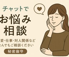 皆様の悩みや恋愛相談など、お聞きします イメージ1