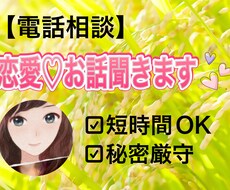 恋バナしましょ♡恋のお話聞きます 恋のお話専用！短時間でも◎長電話でも◎