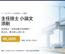 コンクリート主任技士の小論文を添削します 主任技士・元発注者が48時間で赤入れ＋書き直し1回