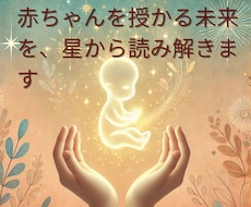 赤ちゃんは授かれる？妊娠・出産の可能性を占います イメージ1