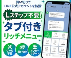 Lステップ不要！タブ付きリッチメニューを構築します イメージ1