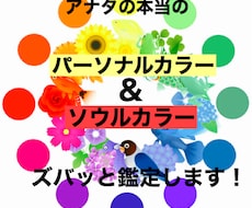 本当のパーソナルカラーとソウルカラーを鑑定します いまの自分に自信を持てない方に☆本当の自分を覚醒！