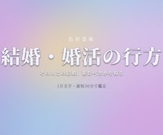 結婚・婚活の行方【限定価格】即日1万文字で占います その人との結婚、進むべき？婚活の迷いも、色彩霊視で鑑定