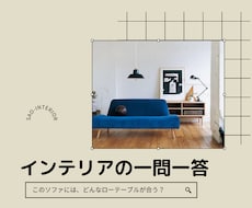 家具やインテリアの小さな悩みにお答えします イメージ1