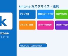 kintoneのJS開発・連携・カスタマイズします イメージ1