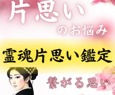 どうしても叶えたい片思い※あの人との縁を霊視します ※相手の霊魂に呼びかけ片思いの悩みを解放『霊魂片思い鑑定』