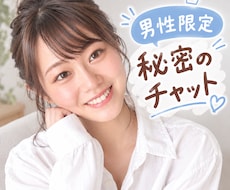 男性限定♡秘密のチャットします イメージ1