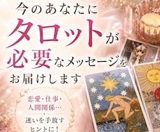 今のあなたに必要なメッセージをお届けします イメージ1