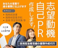 採用担当者の目線で志望動機・自己PRを作ります イメージ1